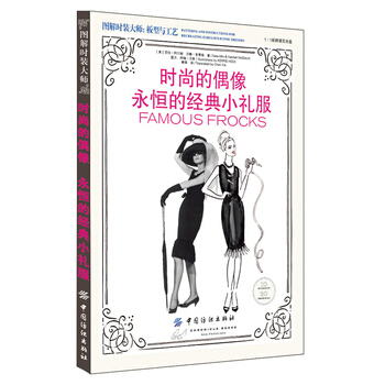 時尚的偶像 永恒的經典小禮服-(附贈光盤) 9787518020973 pdf epub mobi 電子書 下載