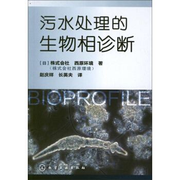 汙水處理的生物相診斷 pdf epub mobi 電子書 下載