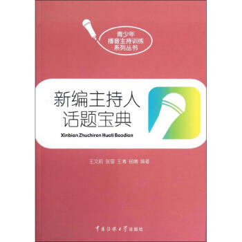 新編主持人話題寶典