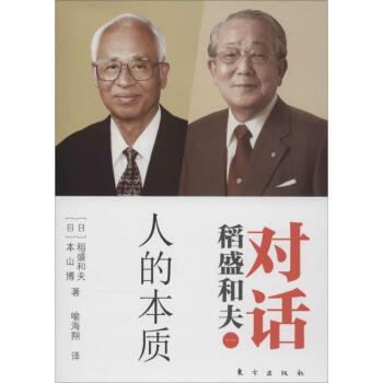 对话稻盛和夫 pdf epub mobi 电子书 下载