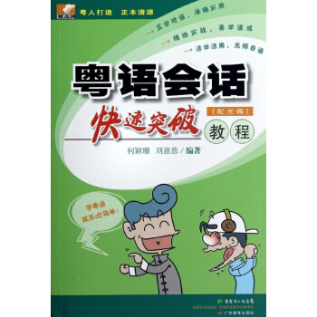 粤语会话快速突破教程