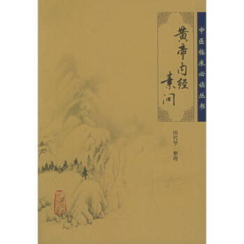 黄帝内经素问 pdf epub mobi 电子书 下载