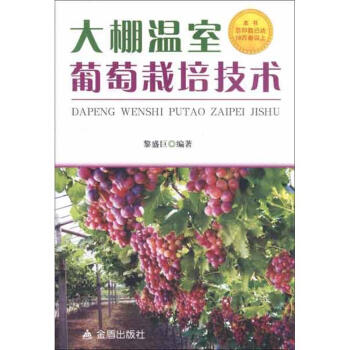 大棚溫室葡萄栽培技術 pdf epub mobi 電子書 下載