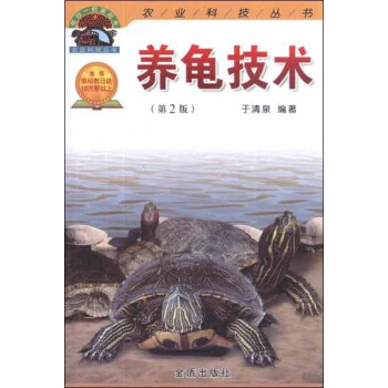 養龜技術(第2版) pdf epub mobi 電子書 下載
