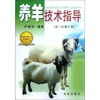 養羊技術指導(第3次修訂版) pdf epub mobi 電子書 下載