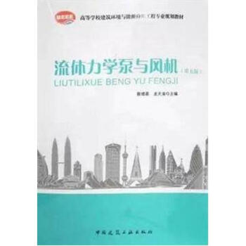 流體力學泵與風機(第五版) pdf epub mobi 電子書 下載
