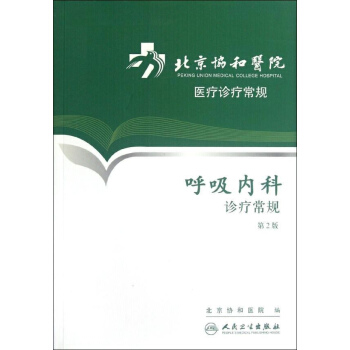 呼吸內科診療常規(第2版) pdf epub mobi 電子書 下載