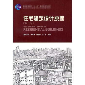 高校建築學專業指導委員會規劃推薦教材:住宅建築設計原理(第3版) pdf epub mobi 電子書 下載