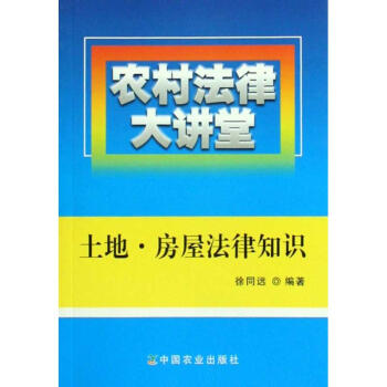 农村法律大讲堂:土地.房屋法律知识