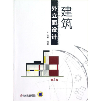 建筑外立面设计(第2版) pdf epub mobi 电子书 下载
