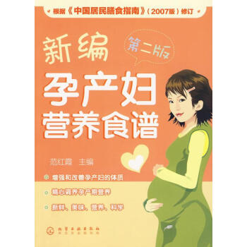 新编孕产妇营养食谱(二版) pdf epub mobi 电子书 下载