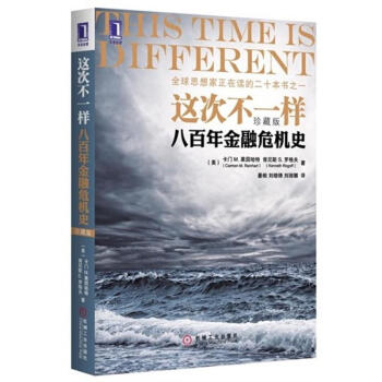 这次不一样:八百年金融危机史(珍藏版)(华章经管)