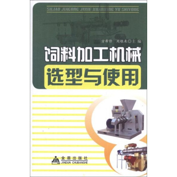 飼料加工機械選型與使用 pdf epub mobi 電子書 下載