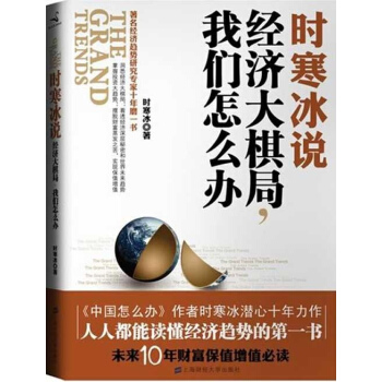 "时寒冰说,经济大棋局,我们怎么办" pdf epub mobi 电子书 下载
