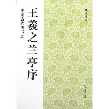 王羲之兰亭序 pdf epub mobi 电子书 下载