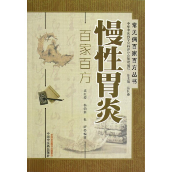 慢性胃炎百傢百方 pdf epub mobi 電子書 下載