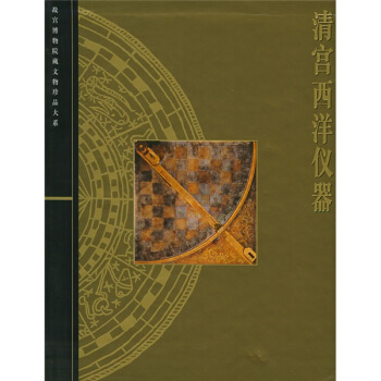 清宮西洋儀器 pdf epub mobi 電子書 下載