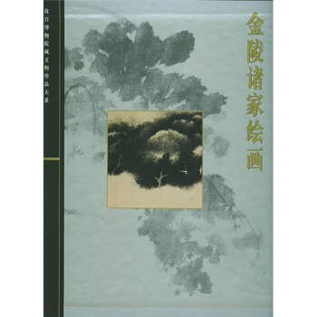 金陵诸家绘画 pdf epub mobi 电子书 下载