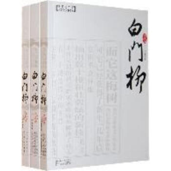 白門柳(茅盾文學奬長篇曆史小說書係) pdf epub mobi 電子書 下載