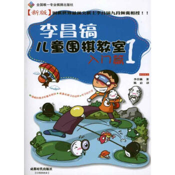 李昌鎬兒童圍棋教室·入門篇1