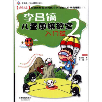 李昌鎬兒童圍棋教室:入門篇2
