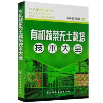 有機蔬菜無土栽培技術大全