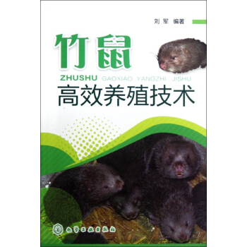 竹鼠高效養殖技術 pdf epub mobi 電子書 下載