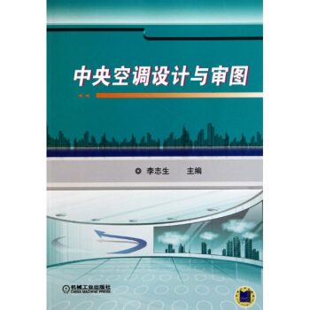中央空调设计与审图 pdf epub mobi 电子书 下载