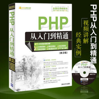PHP从入门到精通(第3版)