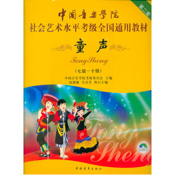 童聲-(七-十級)(附VCD) 9787500685036 pdf epub mobi 電子書 下載