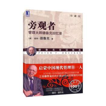旁觀者:管理大師德魯剋迴憶錄(珍藏版) pdf epub mobi 電子書 下載