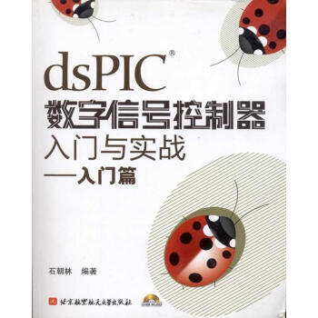 DSPIC數字信號控製器入門與實戰--入門篇 pdf epub mobi 電子書 下載