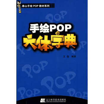 手绘POP六体字典 pdf epub mobi 电子书 下载