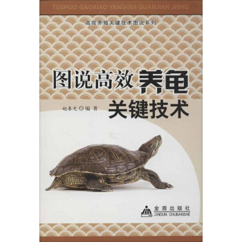 圖說高效養龜關鍵技術 pdf epub mobi 電子書 下載