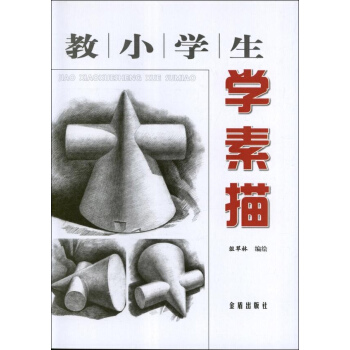 教小學生學素描 pdf epub mobi 電子書 下載