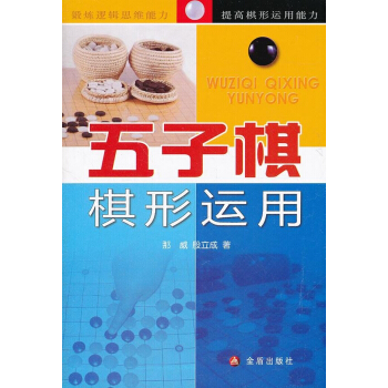 五子棋棋形运用 pdf epub mobi 电子书 下载