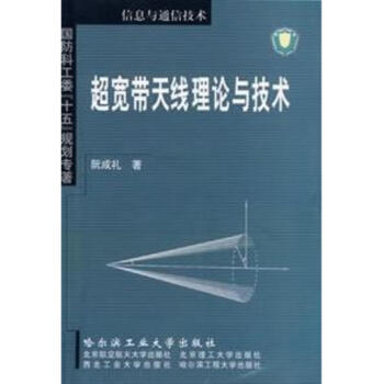 超寬帶天綫理論與技術