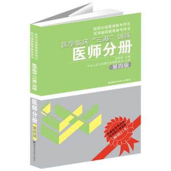 医学临床"三基"训练(第5版)医师分册 pdf epub mobi 电子书 下载