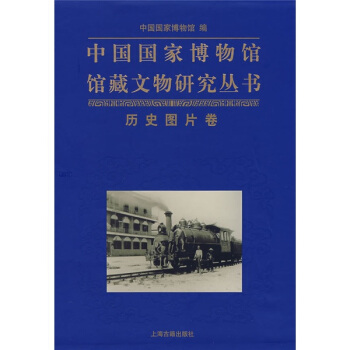 中国国家博物馆馆藏文物研究丛书：历史图片卷 pdf epub mobi 电子书 下载