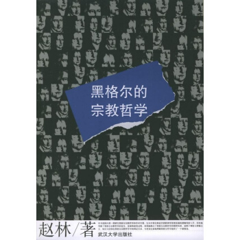 黑格爾的宗教哲學 趙林 哲學 書籍
