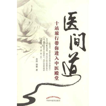 医间道 十站旅行带你进入中医殿堂 余浩 医学 书籍 pdf epub mobi 电子书 下载