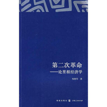 第二次革命--论里根经济学 pdf epub mobi 电子书 下载