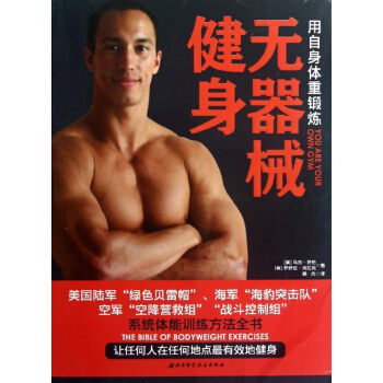 無器械健身 pdf epub mobi 電子書 下載