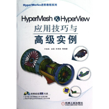 HyperMesh&HyperView應用技巧與高級實例