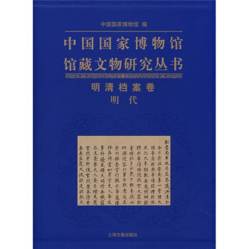 中國國傢博物館館藏文物研究叢書:明清擋案捲(明代)