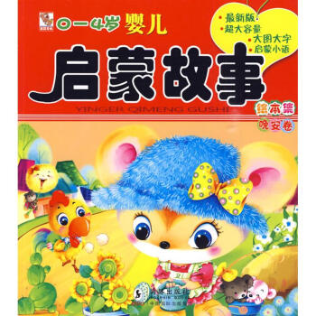 0-4岁婴儿启蒙故事绘本集(晚安卷)(很新版) pdf epub mobi 电子书 下载