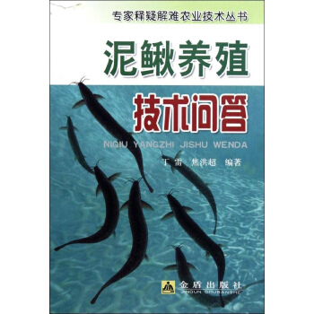 泥鳅养殖技术问答 书 pdf epub mobi 电子书 下载