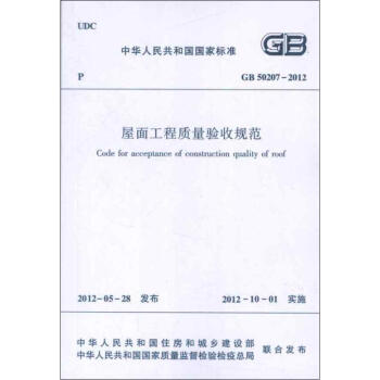 GB50207-2012屋面工程质量验收规范
