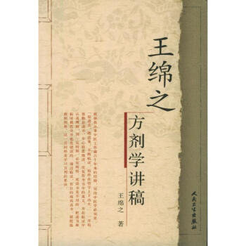 王绵之方剂学讲稿 pdf epub mobi 电子书 下载