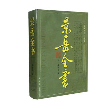 景岳全书(重印) pdf epub mobi 电子书 下载